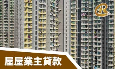 業主貸款 | 屋屋業主私人貸款 | 潤拓財務 業主貸款 | 屋屋業主私人貸款 | 潤拓財務